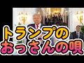 トランプのおっさんの唄