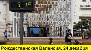 Валенсия рождественская. 24 декабря, канун Рождества.