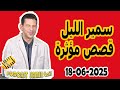 الحلقة الكاملة اليوم بودكاست سمير الليل Podcast Samir Lail 18 06 2025 الحلقة الكاملة اليوم بودكاست سمير الليل Podcast Samir Lail 18 06 2025
