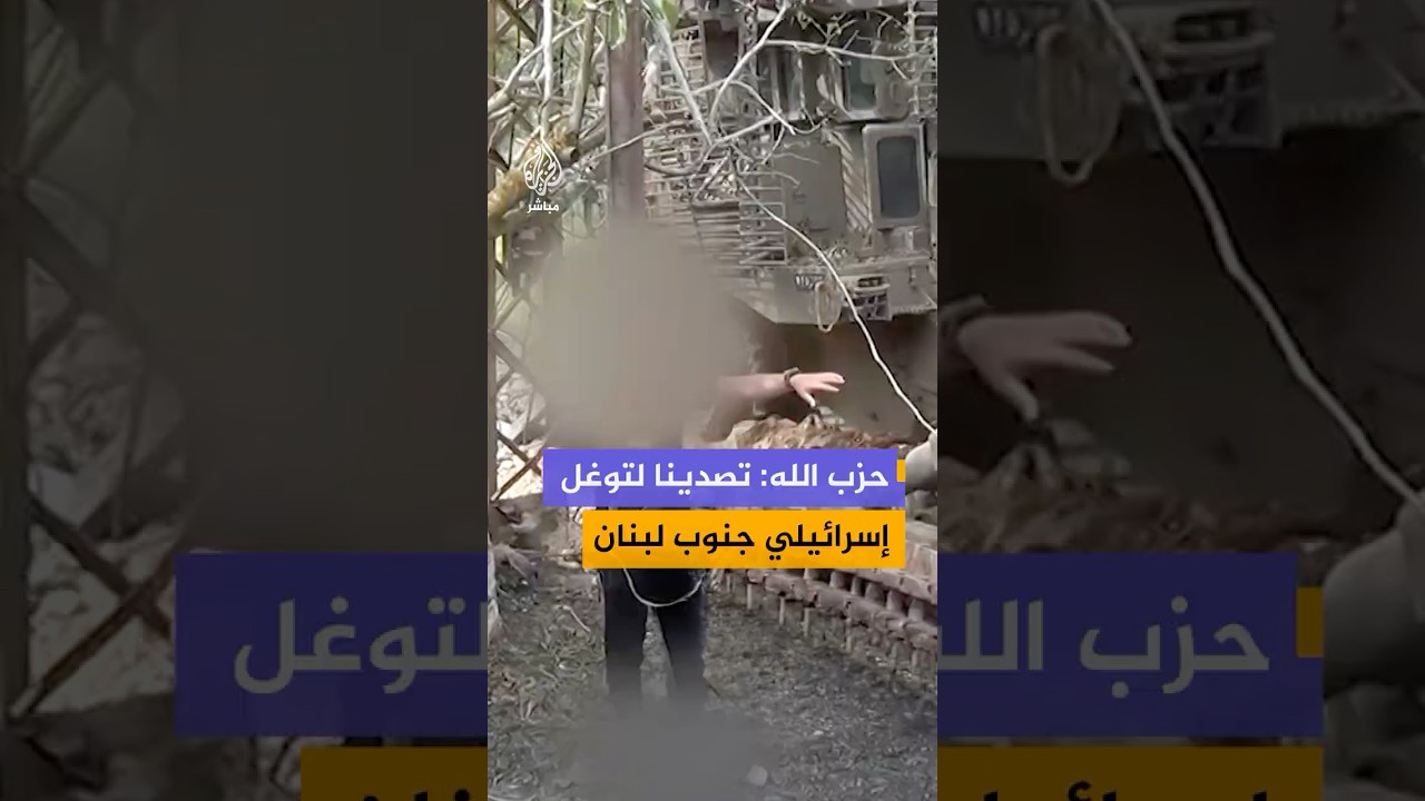 حـ ـزب الله ينشر مشاهد يقول إنها لتصدي قواته لتوغل إسرائيلي في بلدة حداثا جنوبي لبنان