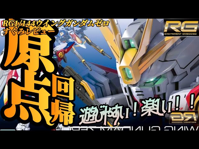 Return to the roots!! RG Wing Gundam Zero immediate review! - YouTube