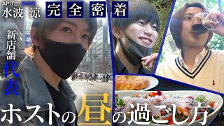 【昼起きれないホストは辞めろ】新店舗 代表の前代未聞の試み、昼に活動するホストクラブ。現役ホストの新たな挑戦。新店舗の