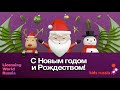 ✨С Новым годом и Рождеством 2024!🎄