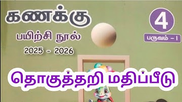 4th standard maths term 1 summative assessment workbook answers 2025 2026 ennum Eluthum