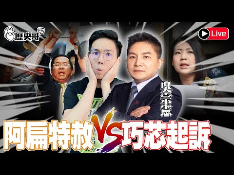 🔴LIVE 徐巧芯洩密案會起訴嗎？特赦陳水扁民意炸？ft.吳宗憲｜歷史哥Talk 113.5.10 (請大家訂閱新頻「歷史哥通鑑」)