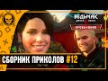 Ведьмак 3 Кровь и Вино - сборник лучших приколов #12