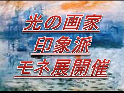 田辺誠一画伯　モネ展のオフィシャルサポーター　本当は画家になるはずだった？
