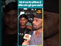 वैसे तो नाम मेरा इफ्तिकार है लेकिन लोग मुझे मुल्ला कहते है  | Public Opinion | Shorts |