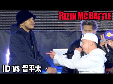 【RIZIN MC BATTLE】ID vs 晋平太【1回戦】