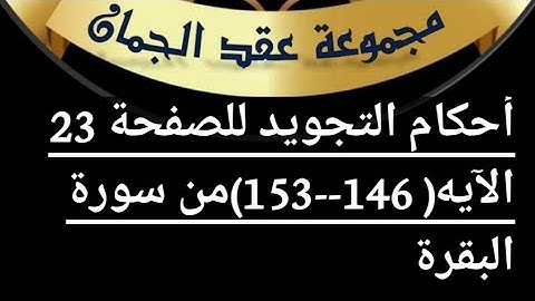 @tajweedkoraan أحكام التجويد للصفحة (23) من ٱيه (146_153) من سورة البقرة