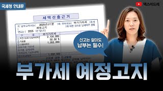 부가세 예정고지, 고지서 처음 받으셨나요?