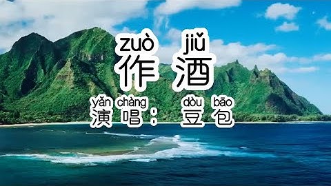 Chinese - 中国語歌ピンイン付き《作酒》learn Chinese with pop song 听歌学中文21豆包-作酒