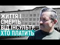 Життя і смерть від інсульту: хто платить| РОЗСЛІДУВАННЯ