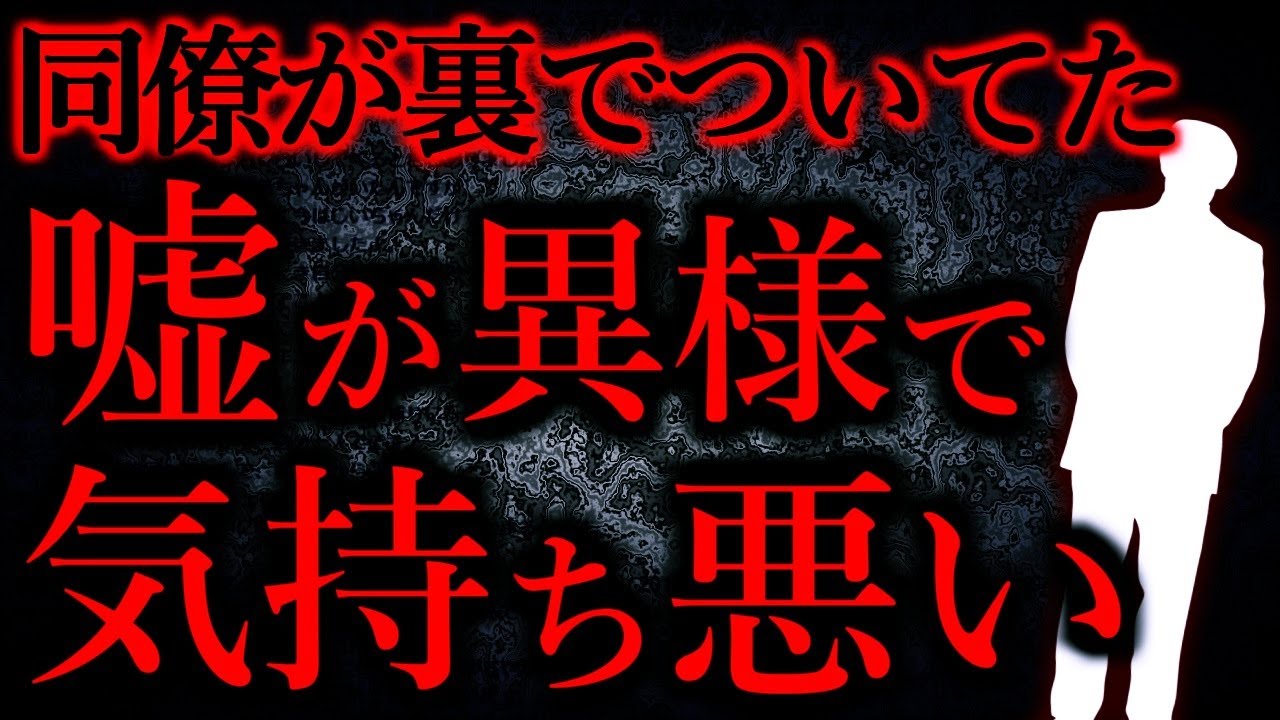 【人間の怖い話まとめ283】同僚が裏でついてた嘘が異様で気持ち悪い...他【短編4話】