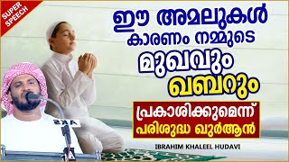 നമ്മുടെ മുഖവും ഖബറും പ്രകാശിക്കാൻ കാരണമാകുന്ന അമലുകൾ | ISLAMIC SPEECH MALAYALAM | KHALEEL HUDAVI