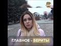 Главное - верить!