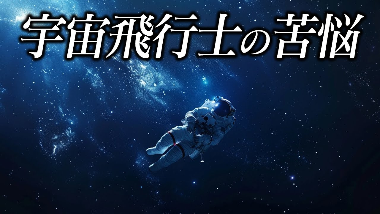 宇宙飛行士、10年間の苦悩。