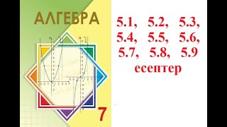 видео: Алгебра 7 сынып | 5.1. Екі өрнектің қосындысының квадраты, айырмасының квадраты. | 5.1 - 5.9 есептер картинка: Алгебра 7 сынып | 5.1. Екі өрнектің қосындысының квадраты, айырмасының квадраты. | 5.1 - 5.9 есептер