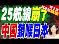 又取消！25條「中日航線」6月全取消 已持續下滑超半年｜25航線崩了 中國鎖喉日本｜郭正亮.李大中.栗正傑深度剖析【麥玉潔辣晚報】精華版 @中天新聞CtiNews