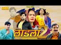 Laadla2  2  usha maa  deepak kumar  deepa  leelu pradhan  new dehati movie 2023