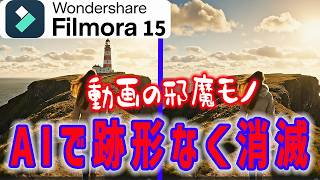【Filmora15】動画の不要なモノをを自動削除!「AIオブジェクトリムーバー」使い方と驚きの精度を徹底解説