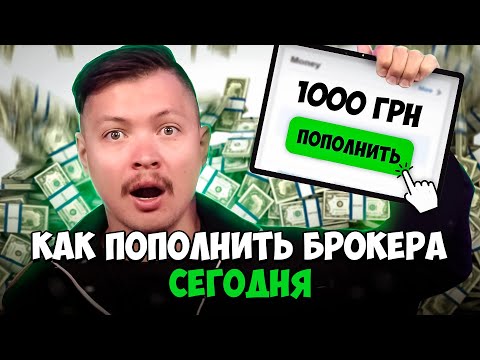 Как сегодня пополнить брокера (Фридом Финанс, IB)