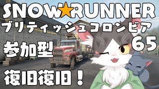 スノーランナー/SNOW RUNNER　ブリティッシュコロンビア！災害復旧！  PART65【参加型】