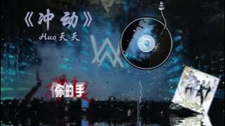 Huo天天《冲动》旋风少女主题曲Cover #音乐推荐 #冲动 #旋风少女 #戚百草就是现在