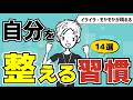 【セルフマネジメント】苦手なことや嫌いな人に振り回されないために〜自分で自分を整える14の習慣〜