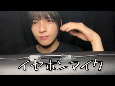 【ASMR】イヤホンマイク、タッピングとか