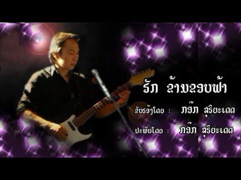 ຮັກ​ຂ້າມ​ຂອບຟ້າ  -  (ກອ໊ກ ສຸ​ຣິ​ຍາ​ເດດ) Kok Souriyadeth