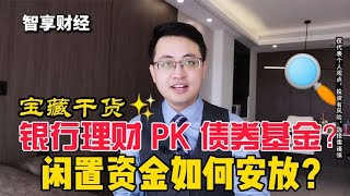 新规来了，理财收益下降！银行理财、货币基金和债券基金怎么选？