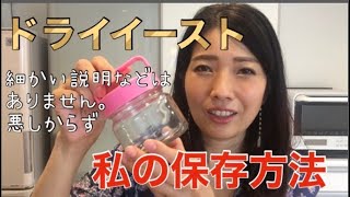 私のドライイーストの保存方法〜イーストについての説明はありません〜