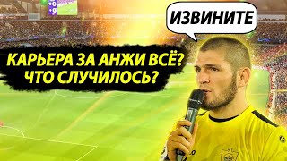 КАРЬЕРА ЗА АНЖИ ВСЁ? ЧТО СЛУЧИЛОСЬ НА САМОМ ДЕЛЕ PES 2013 PRO EVOLUTION SOCCER 13