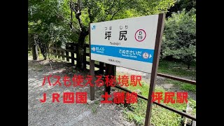 バスも使える秘境駅　ＪＲ土讃線坪尻駅　鉄道どん詰まりの旅第23弾