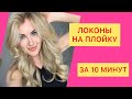 КАК СДЕЛАТЬ ЛОКОНЫ НА ПЛОЙКУ ЗА 10 МИНУТ?