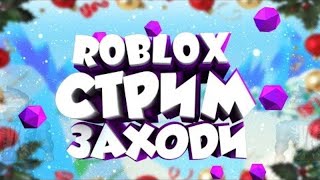 играем в роблокс (ничего особенного) видео