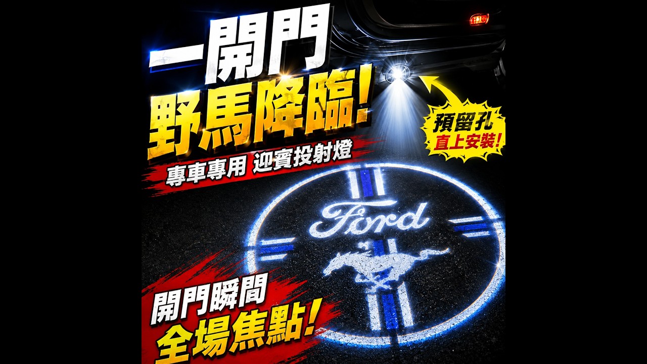 FORD Territory車門照地燈 直上免改 專車專用 TT車門迎賓燈 開門迎賓燈 預留孔地板燈 投射燈 門板照地燈 縮圖