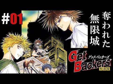 GetBackers奪還屋～奪われた無限城～ Amazon | GetBackers奪還屋～奪われた無限城～ | ゲーム