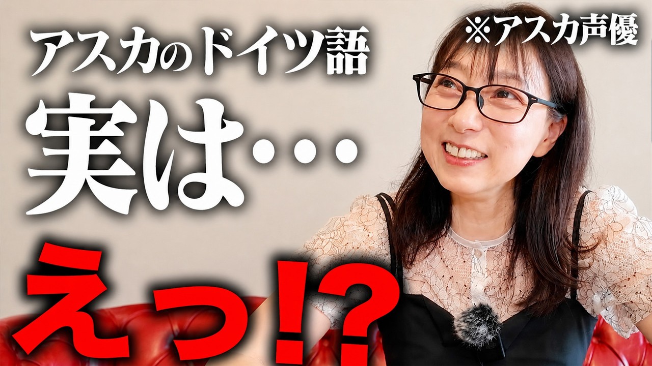 アスカ声優・宮村優子のボイスサンプル収録中に飛び出したエヴァ裏話が