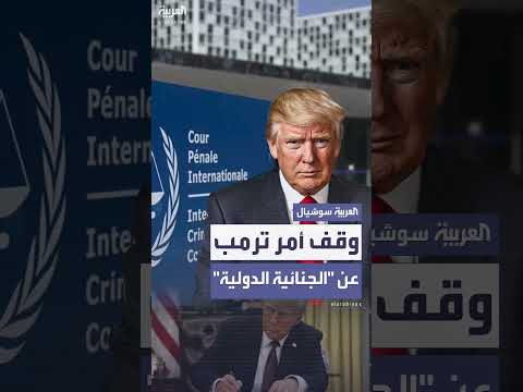 قاضية أميركية توقف قرار ترمب بشأن المحكمة الجنائية الدولية