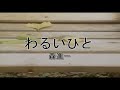 (カラオケ) わるいひと / 森進一