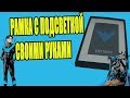 Как сделать РАМКУ С ПОДСВЕТКОЙ? NIGHTWING and BATMAN!