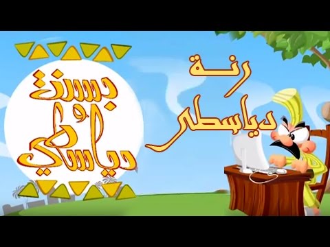 بسنت ودياسطي ج1 الحلقة 14 من 30 رنة دياسطي