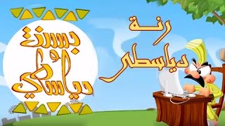 بسنت ودياسطي جـ1׃ الحلقة 14 من 30 .. رنة دياسطي