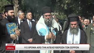 Ο Δήμος Σερρών τίμησε την 113η απελευθέρωση της πόλης