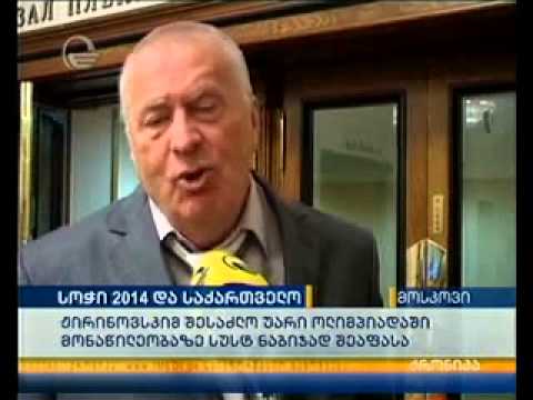 სოჭი 2014 და საქართველო