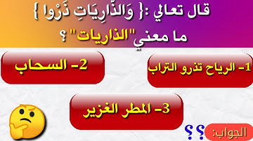أسئلة دينية عن معاني القرآن الكريم!!! اختبر معلوماتك الدينية