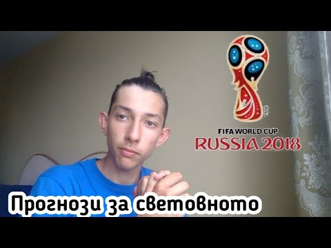 Видео: Световно първенство по футбол: резултати от петия игрален ден