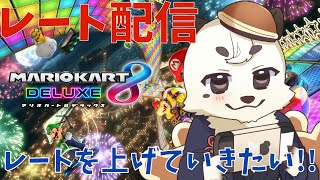 [#マリオカート8DX]初見さん大歓迎。毎週恒例、マリカ配信。今日はレートをたくさん走るよ。[Vtuber餡くま]